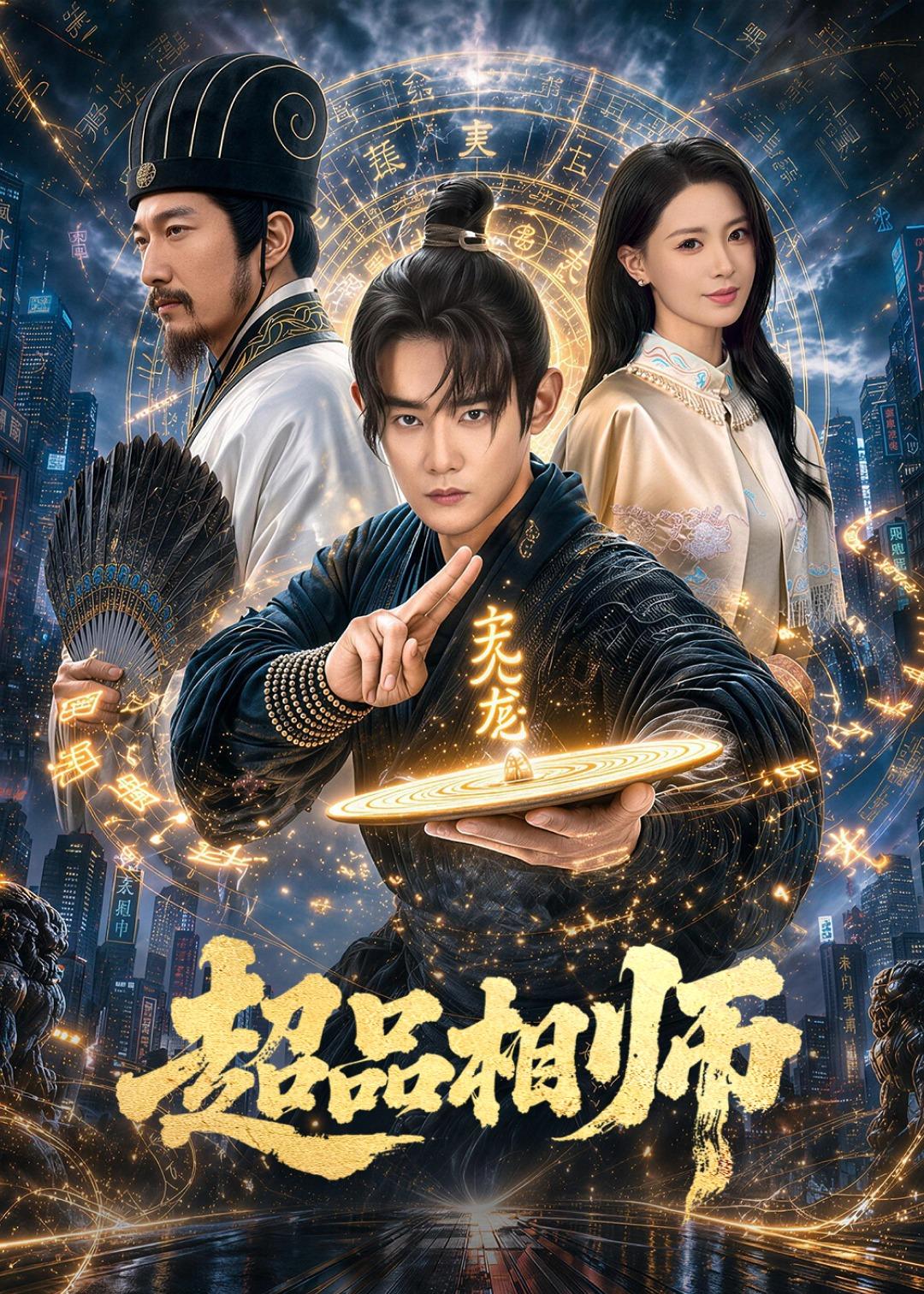 超品相师海报
