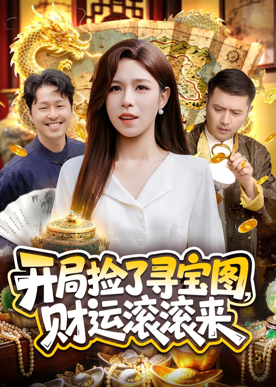 开局捡了寻宝图，财运滚滚来海报