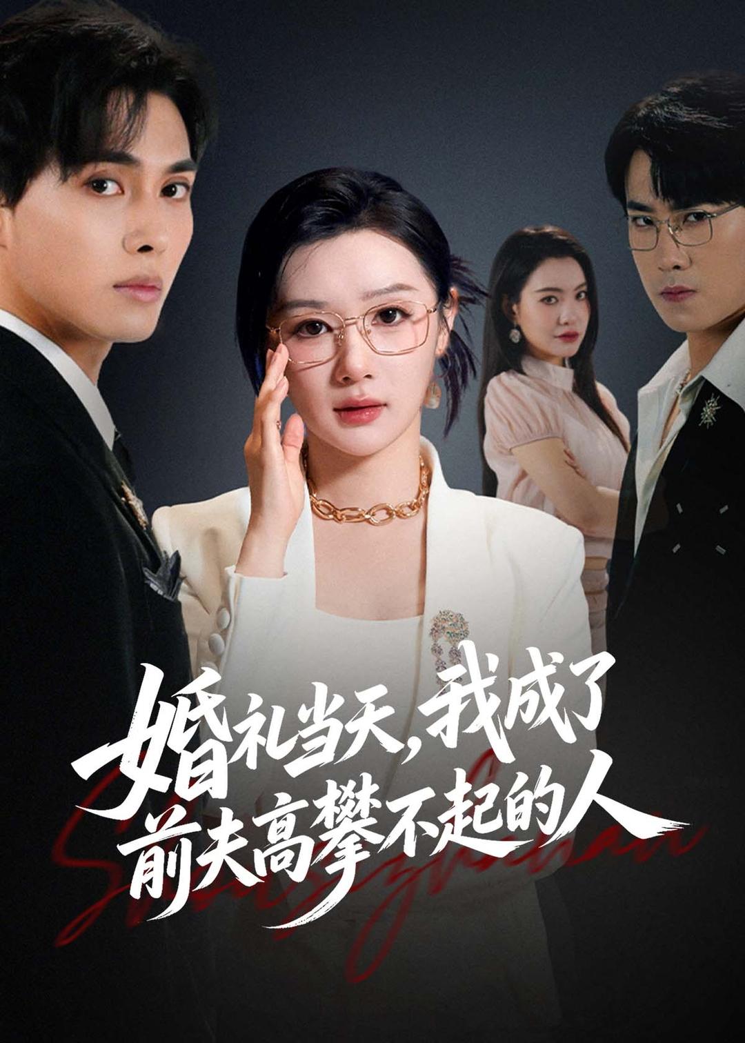 婚礼当天，我成了前夫高攀不起的人海报