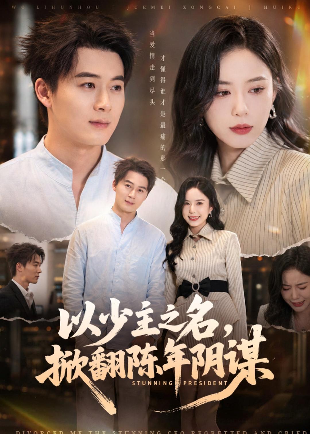 以少主之名，掀翻陈年阴谋海报