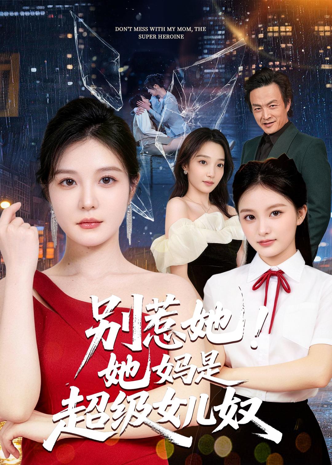 别惹她！她妈是超级女儿奴海报