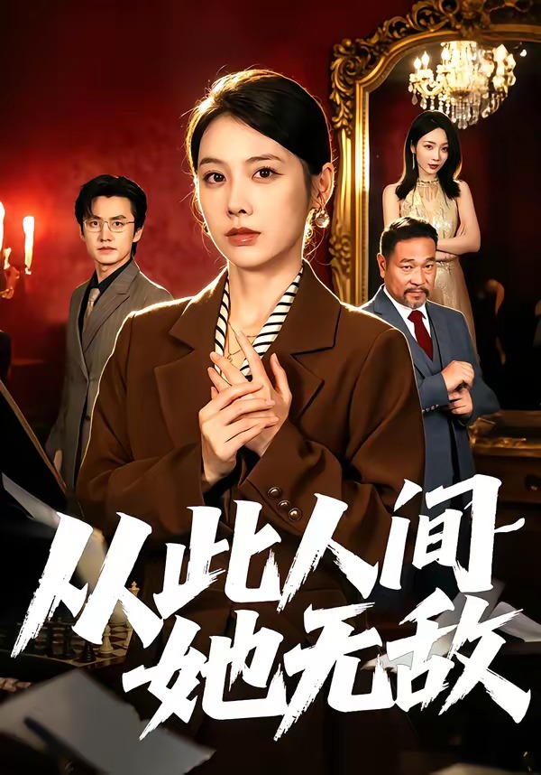 从此人间她无敌海报