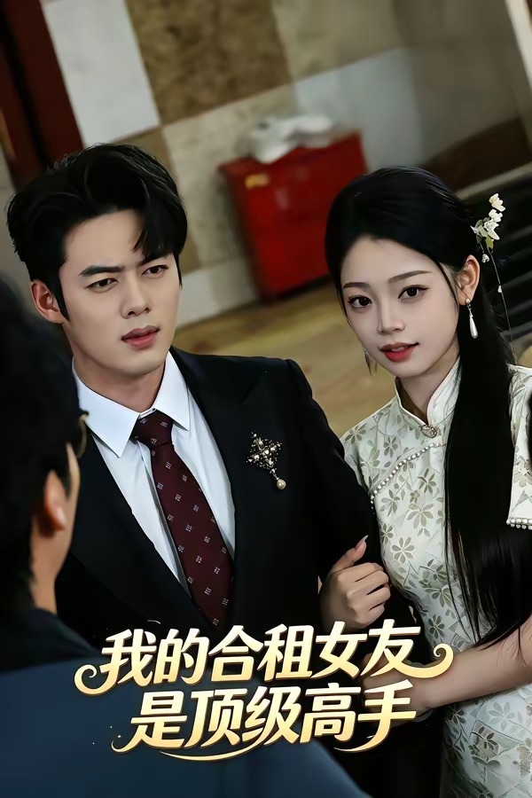 我的合租女友是顶级高手海报