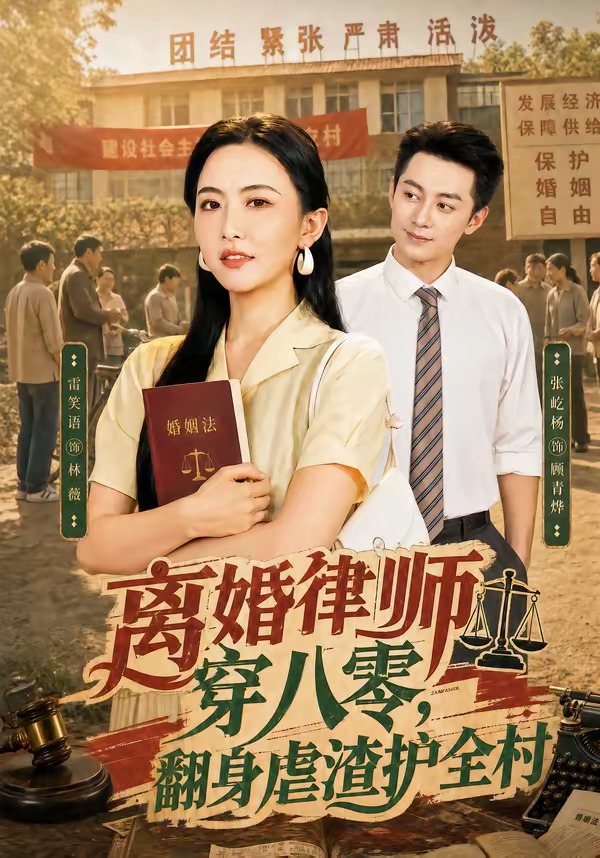 离婚律师穿八零：翻身虐渣护全村海报