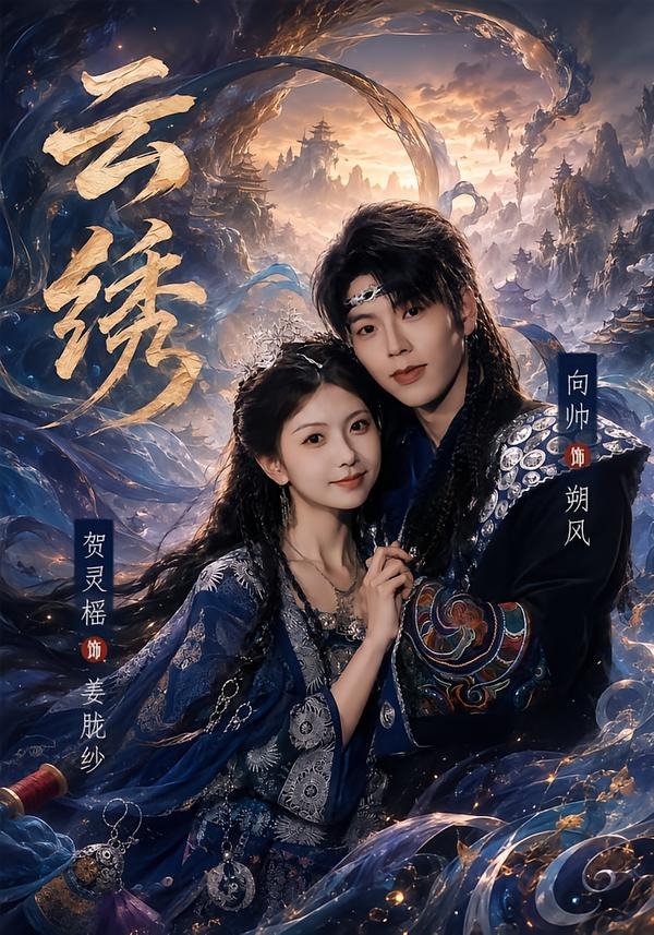 云绣海报