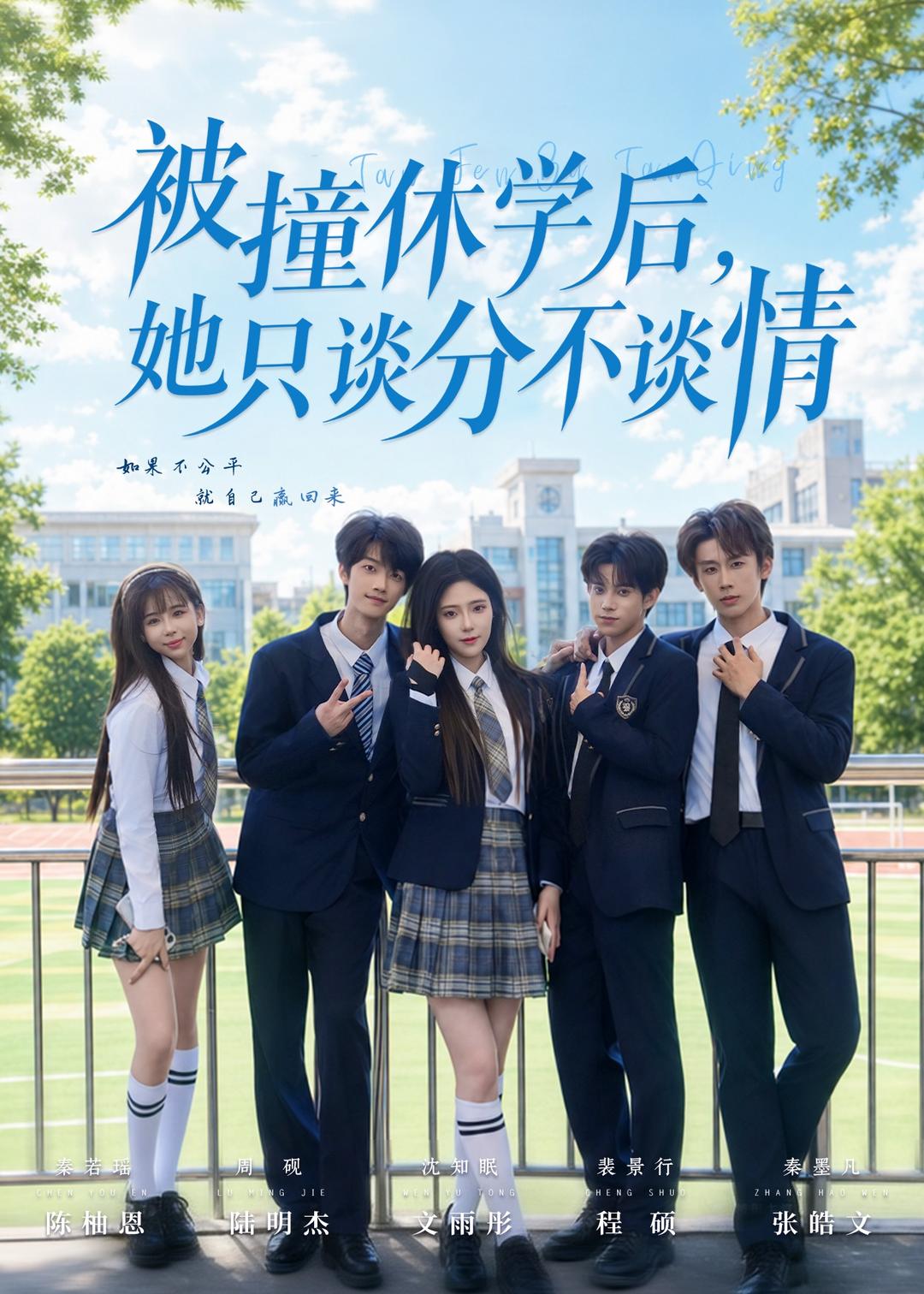 被撞休学后，她只谈分不谈情海报