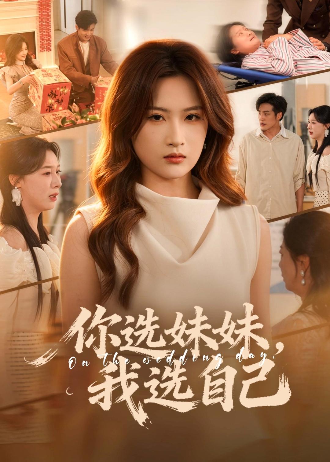 你选妹妹，我选自己海报