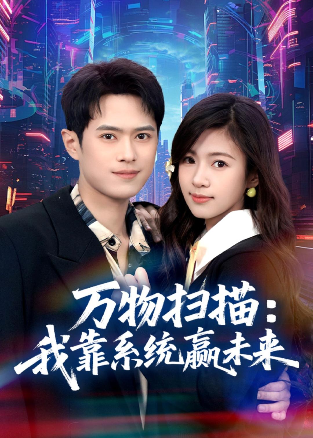 万物扫描：我靠系统赢未来海报