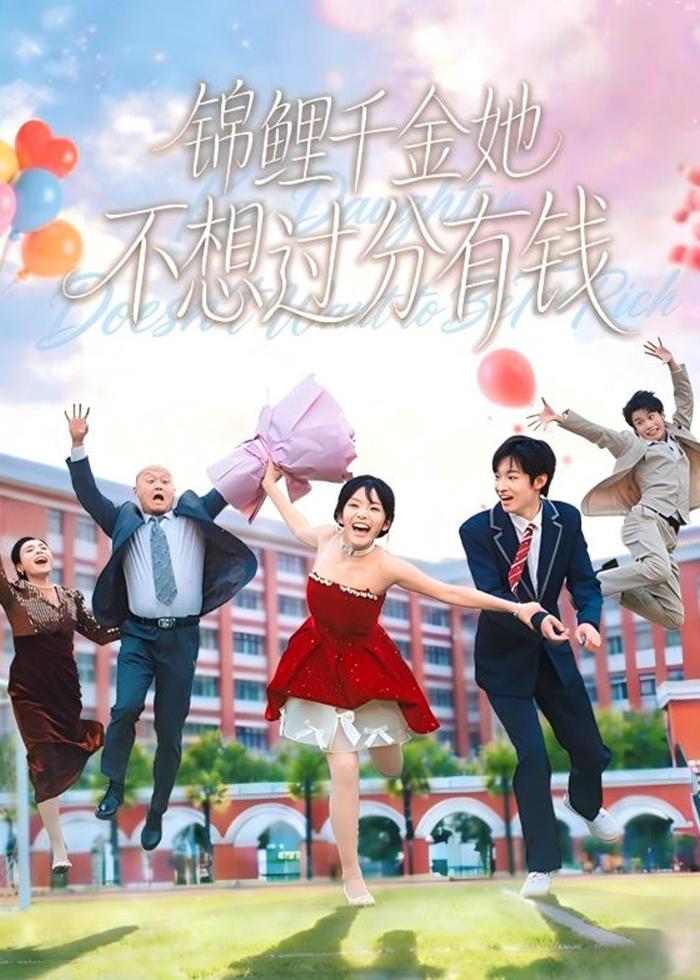 锦鲤千金她不想过分有钱海报
