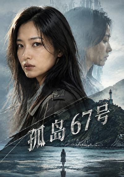 孤岛67号海报