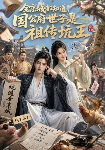 全京城都知道，国公府世子是祖传坑王海报