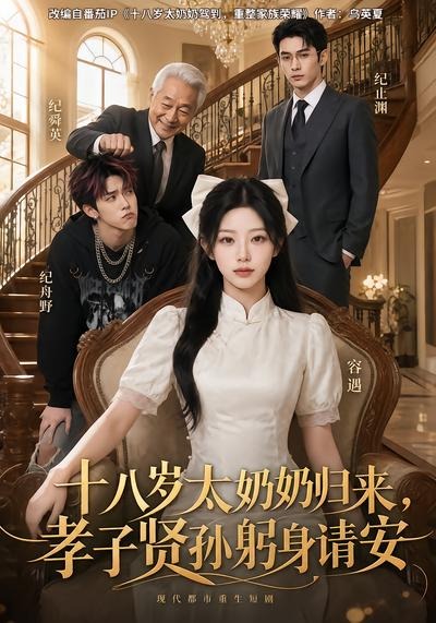 十八岁太奶奶归来，孝子贤孙躬身请安海报