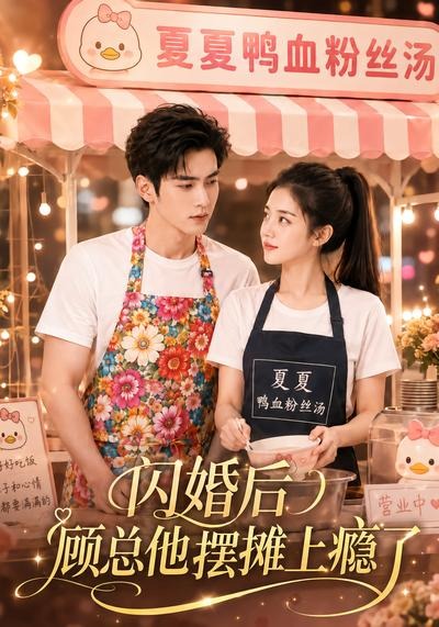 闪婚后，顾总他摆摊上瘾了海报