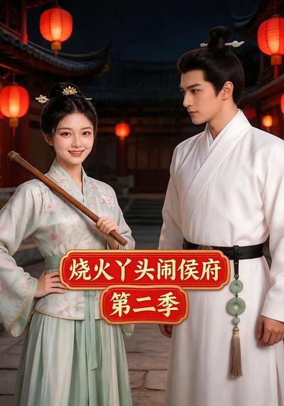 烧火丫头闹侯府第二季海报
