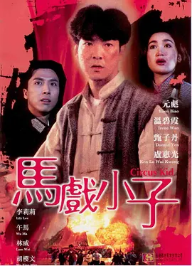 马戏小子[电影解说]海报