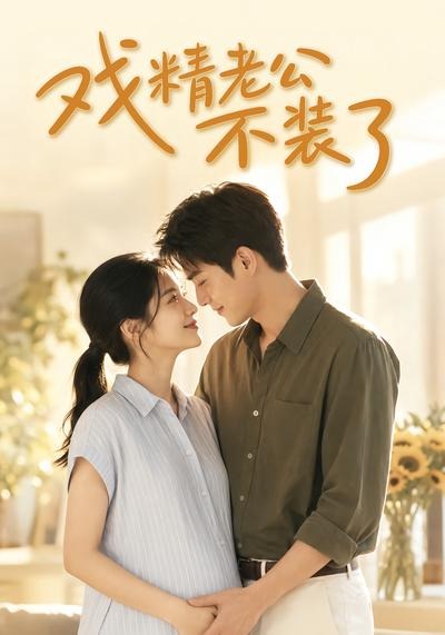 戏精老公不装了海报