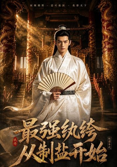 最强纨绔，从制盐开始海报