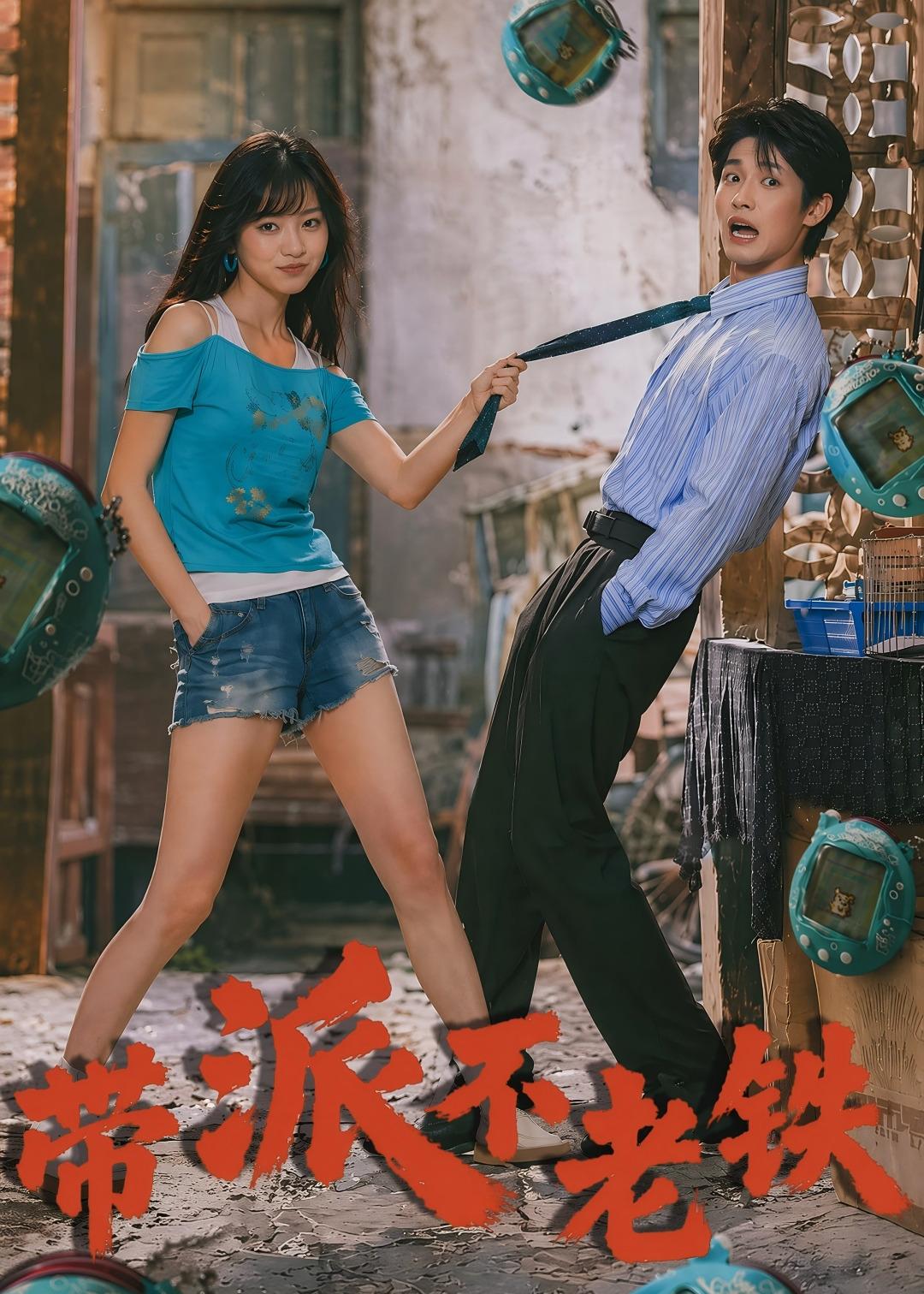 带派不老铁海报