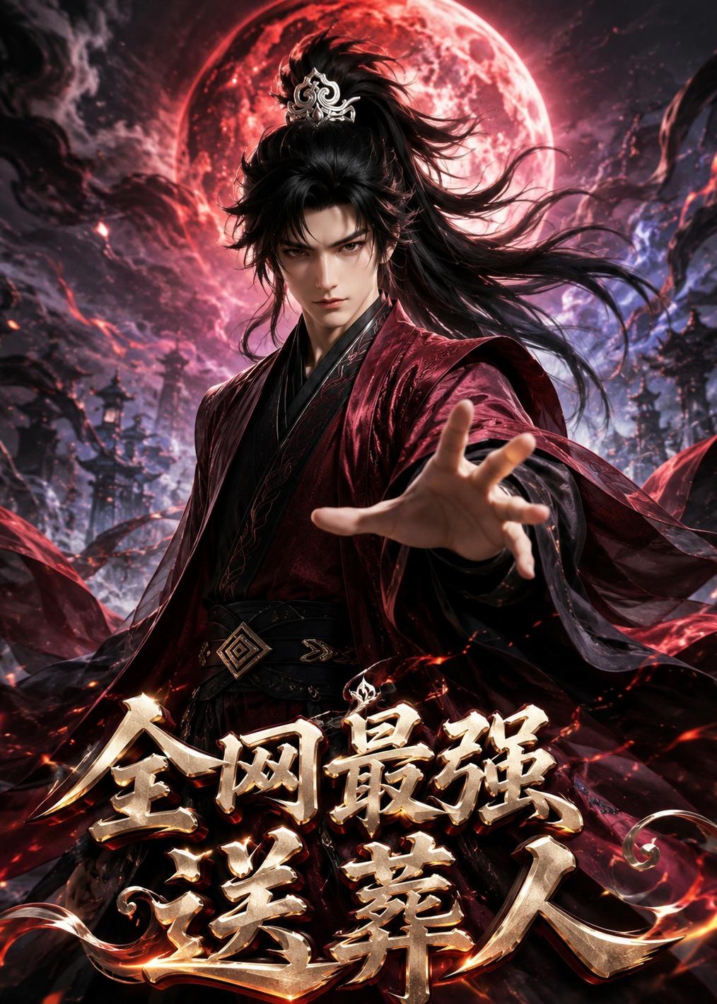 全网最强送葬人海报