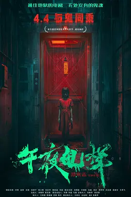 午夜电梯海报