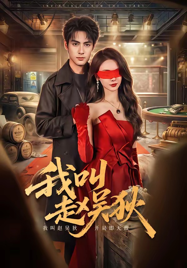 我叫赵吴狄短剧海报