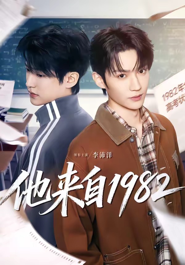 他来自1982海报