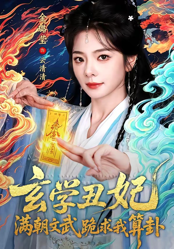 玄学丑妃：满朝文武跪求我算卦海报