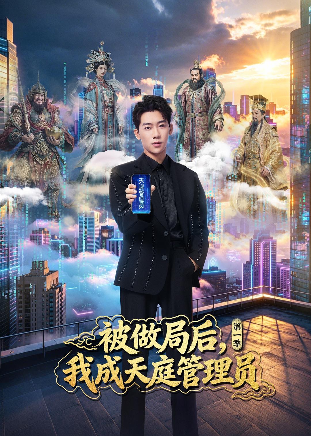 被做局后，我成天庭管理员第一季海报