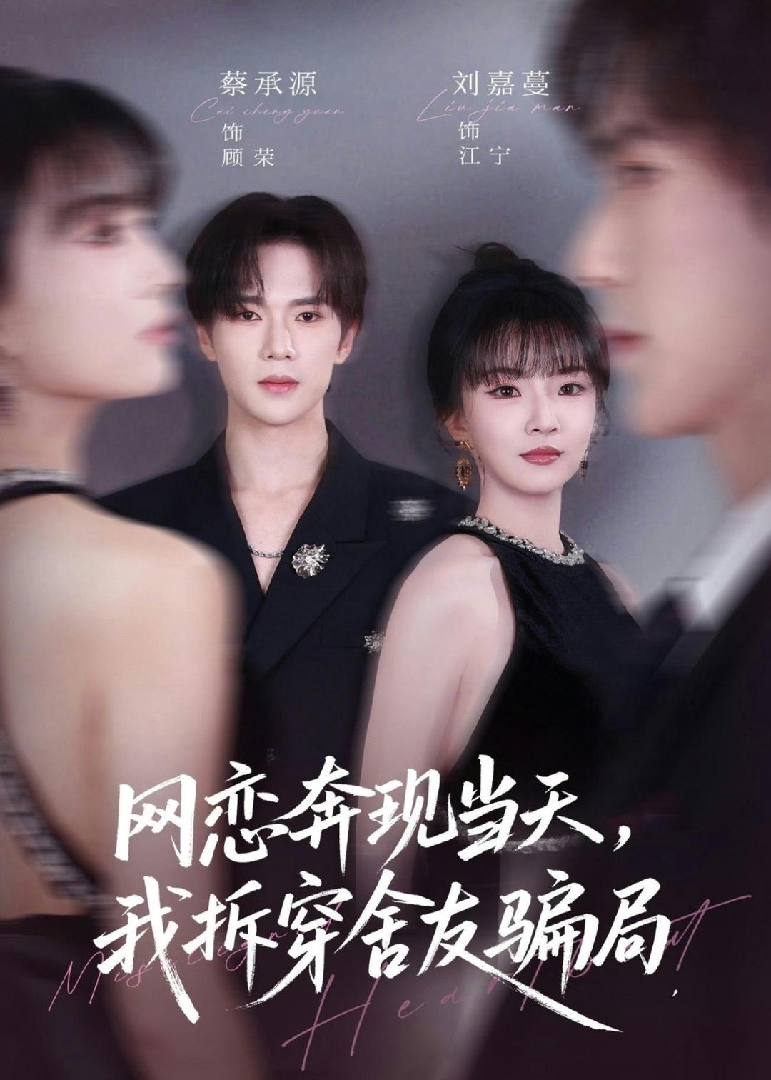 网恋奔现当天，我拆穿舍友骗局海报