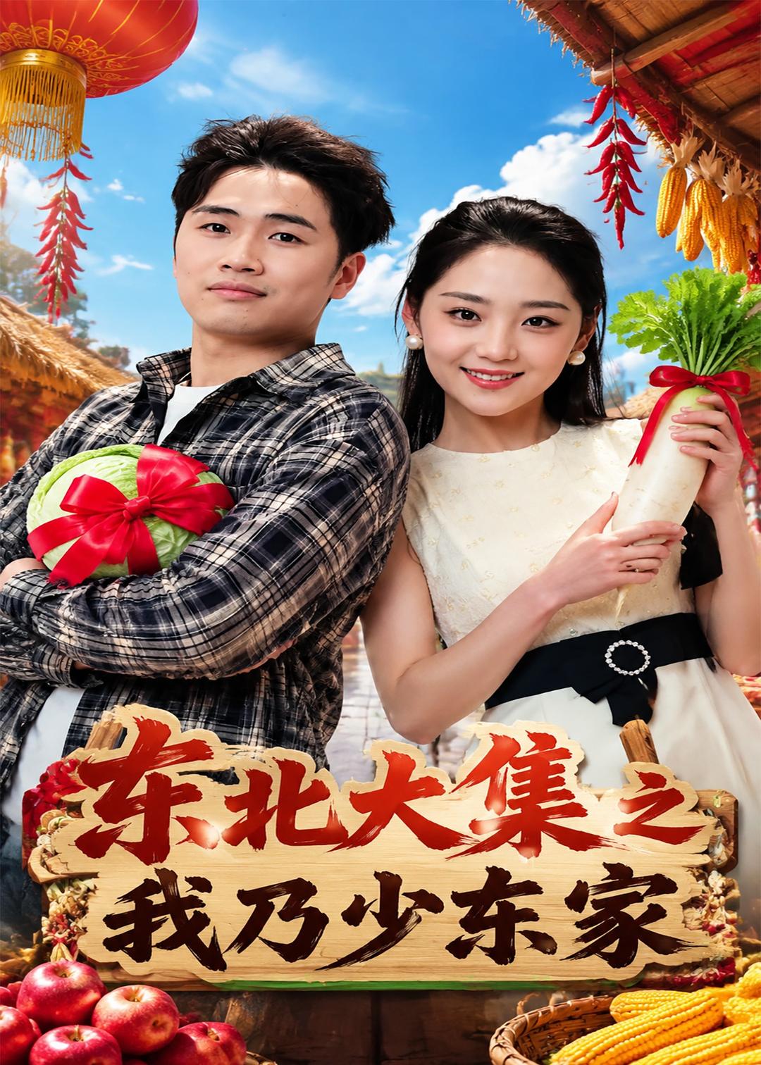 东北大集之我乃少东家海报