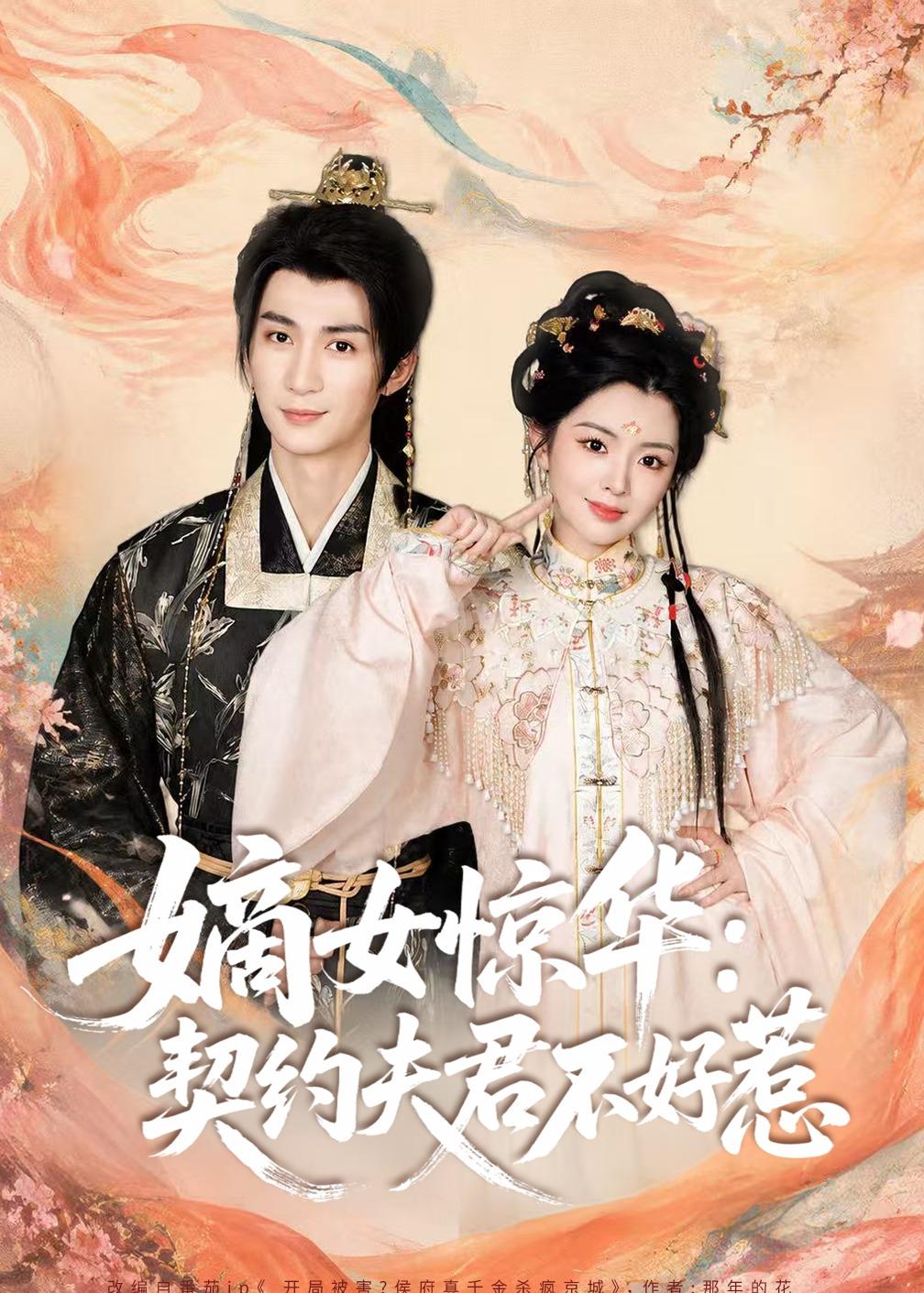 嫡女惊华：契约夫君不好惹2026海报