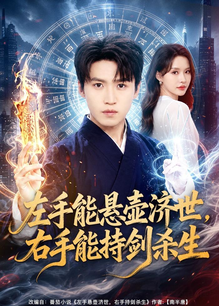 左手能悬壶济世，右手能持剑杀生海报
