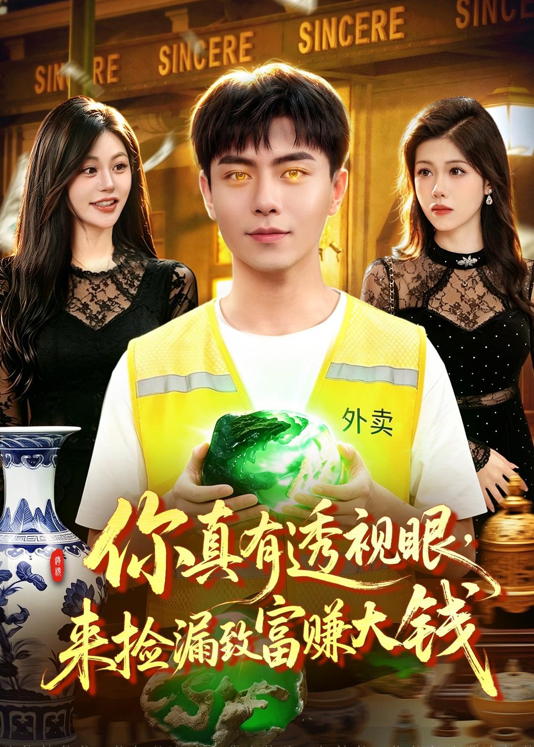 你真有透视眼，来捡漏致富赚大钱海报