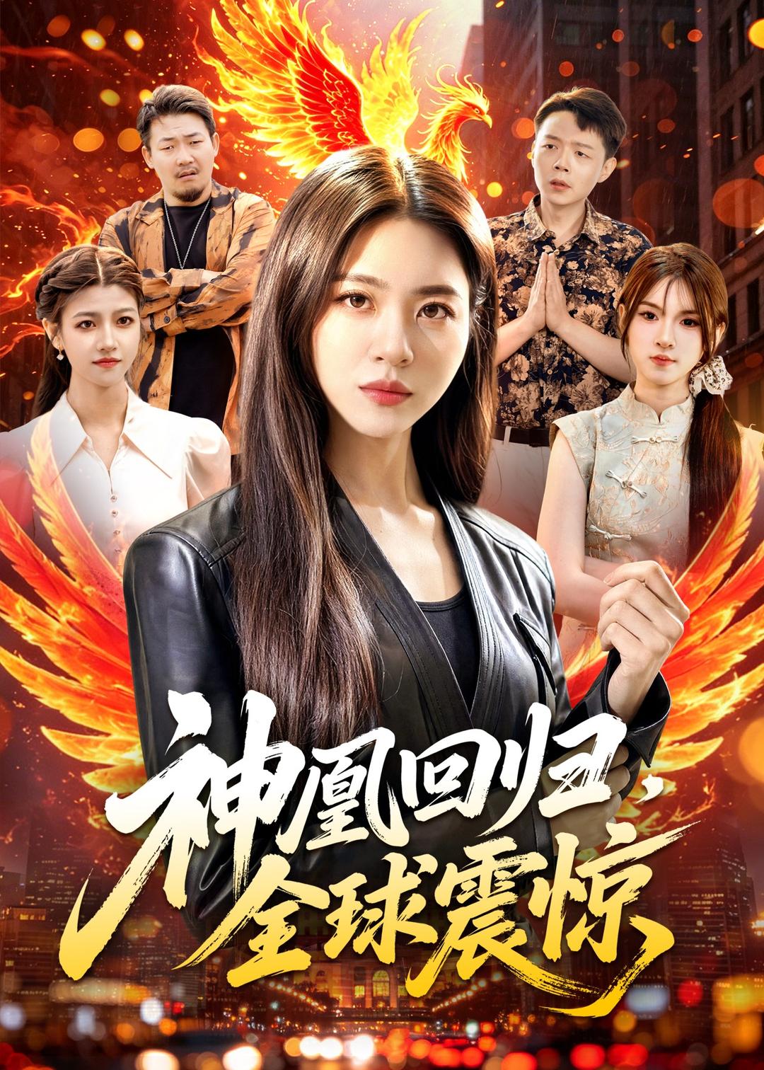 神凰回归，全球震惊海报