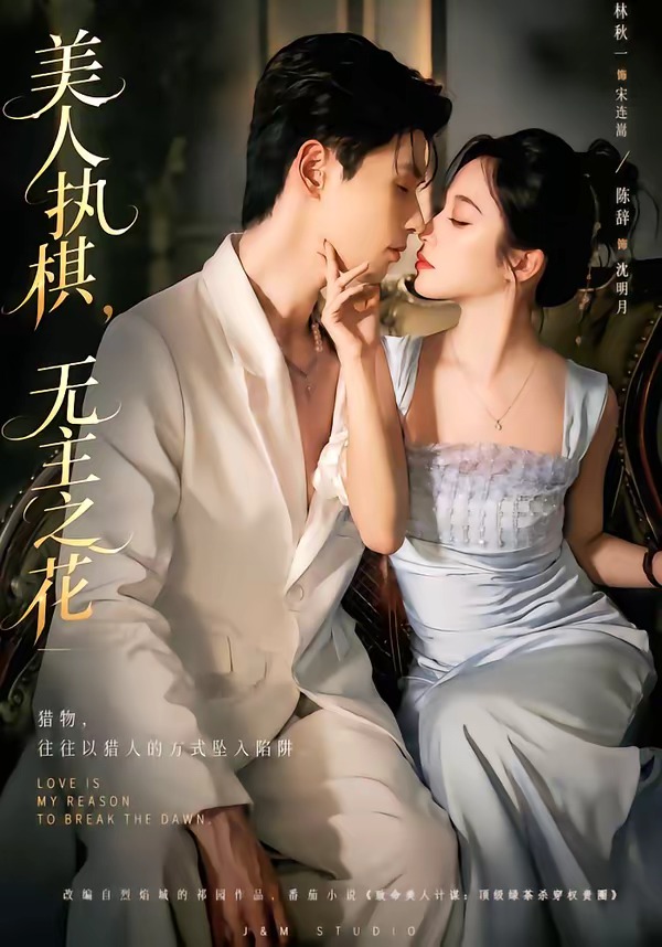 美人执棋，无主之花海报