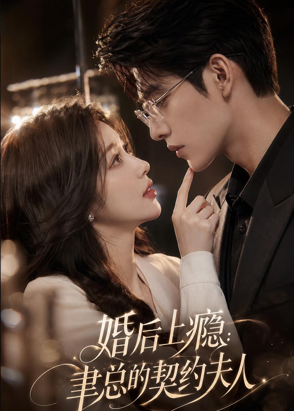 婚后上瘾：聿总的契约夫人海报