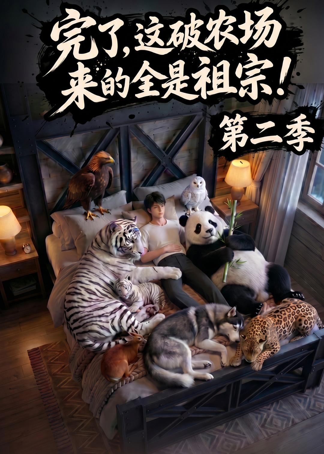 完了，这破农场来的全是祖宗！第二季海报