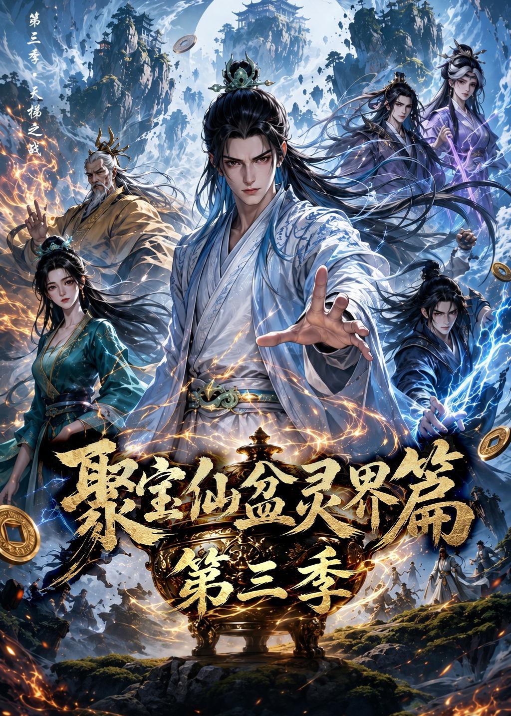 聚宝仙盆灵界篇第三季海报