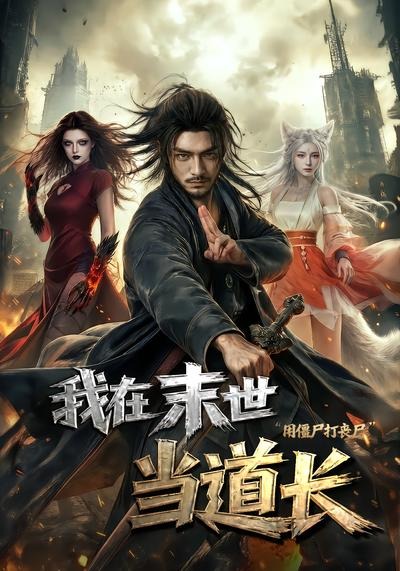 我在末世当道长用僵尸打丧尸海报