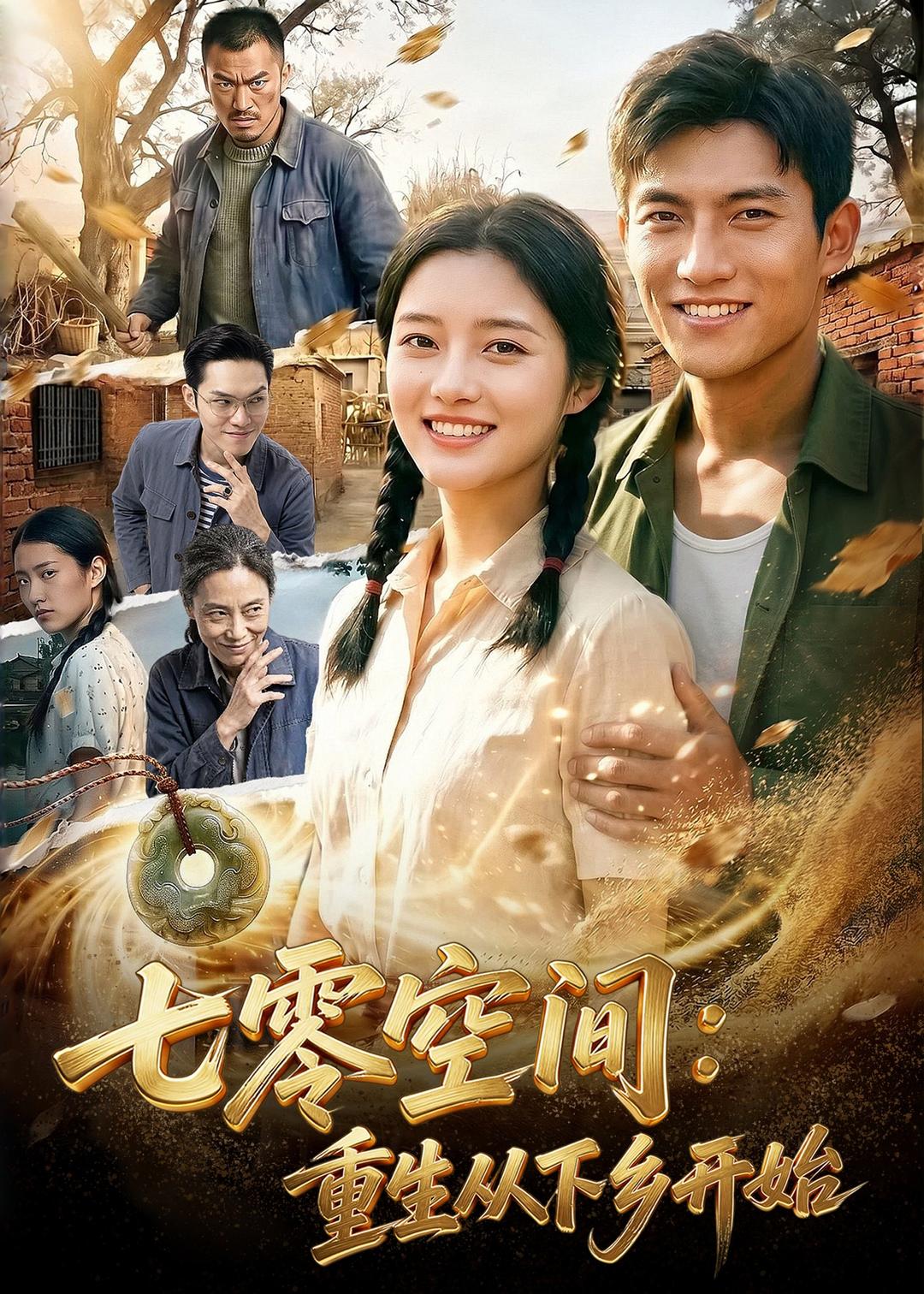 七零空间：重生从下乡开始海报