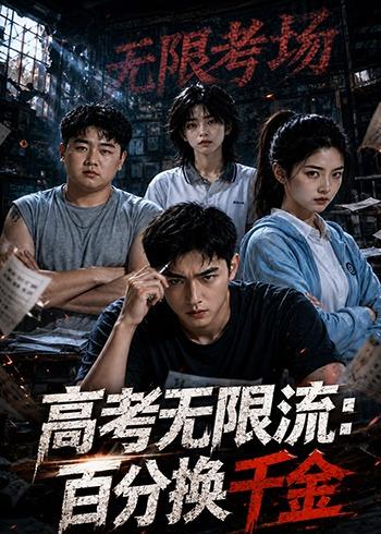 高考无限流：百分换千金海报