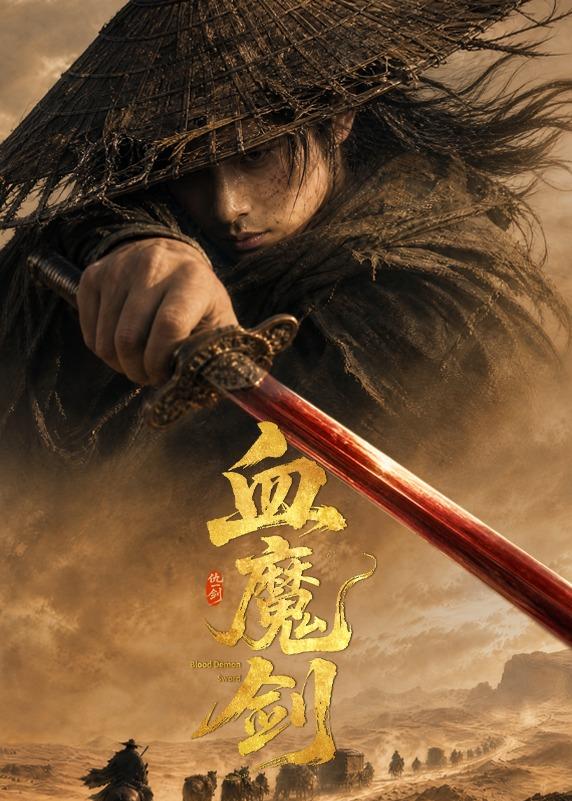 血魔剑海报