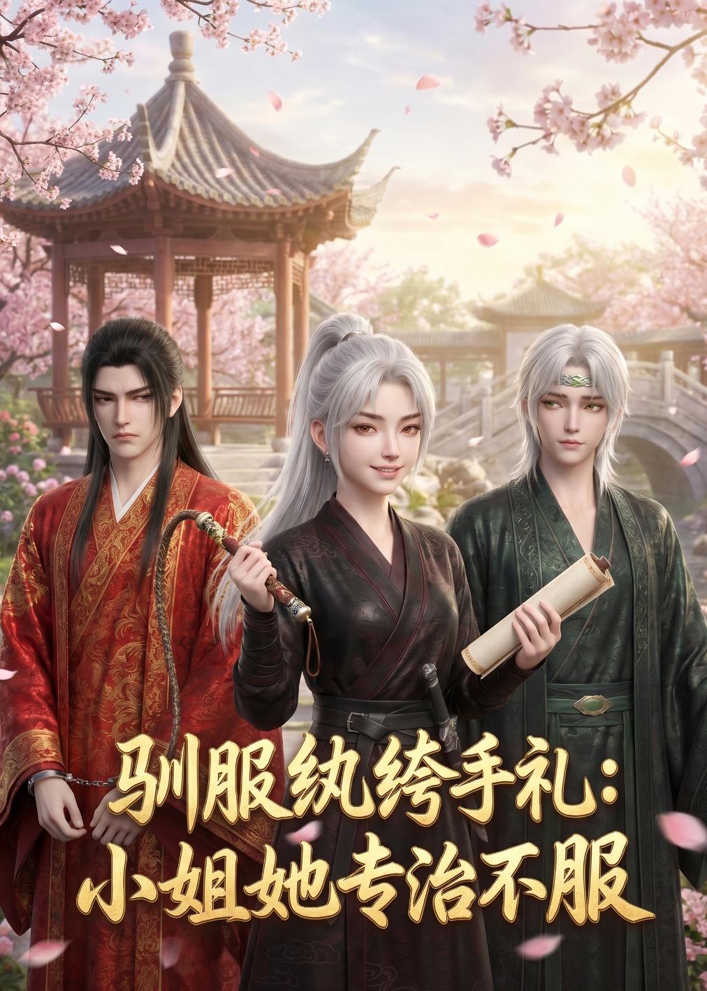 驯服纨绔手札：小姐她专治不服海报