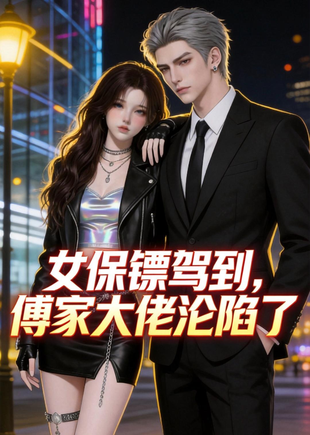 女保镖驾到，傅家大佬沦陷了海报