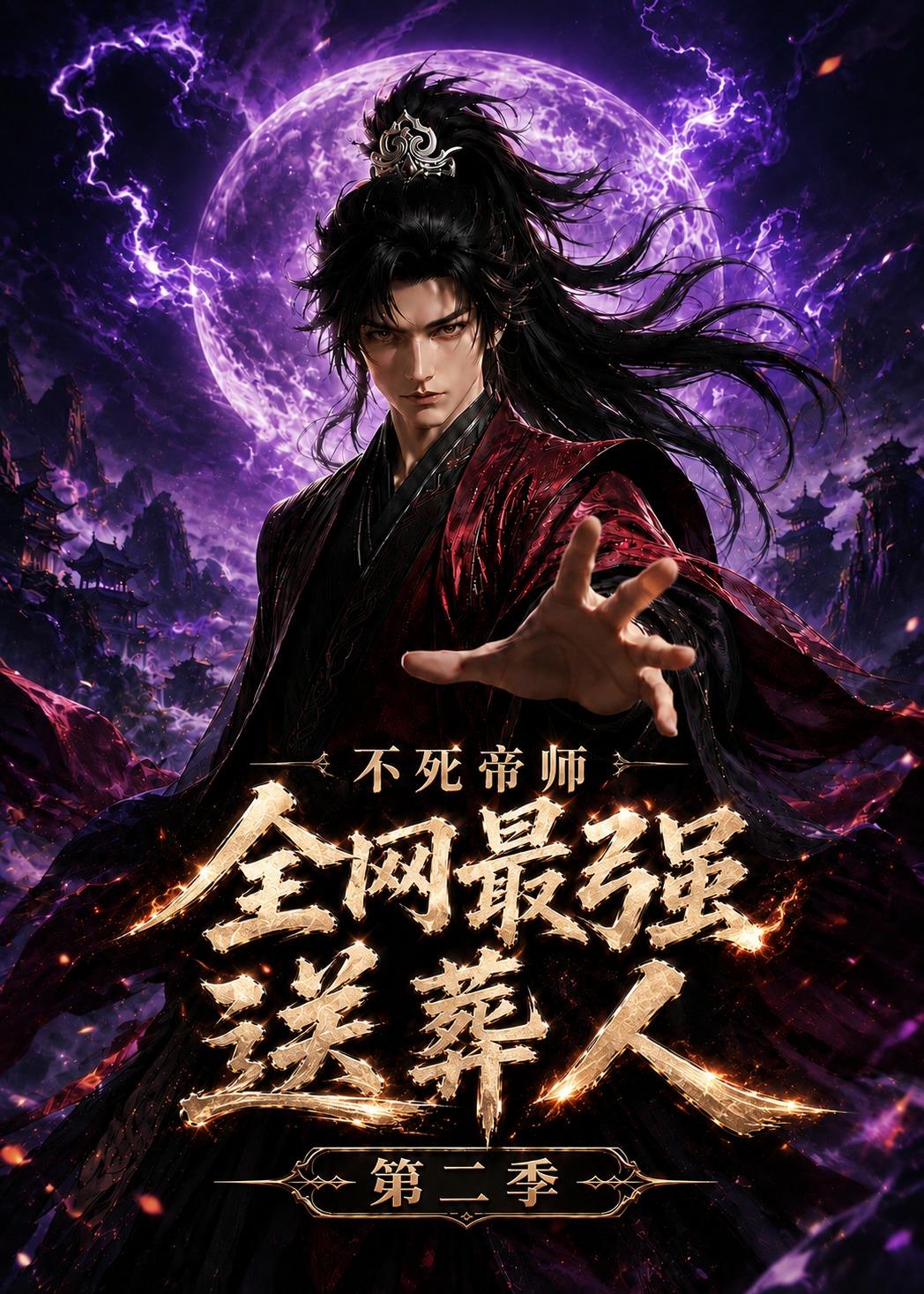 不死帝师全网最强送葬人第二季海报