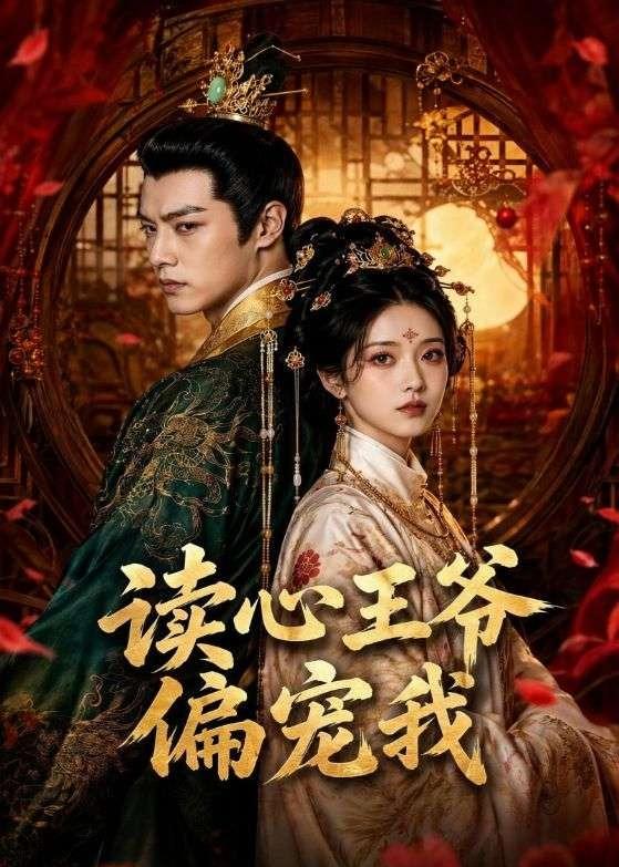 读心王爷偏宠我海报