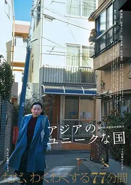 亚洲的独特国度海报