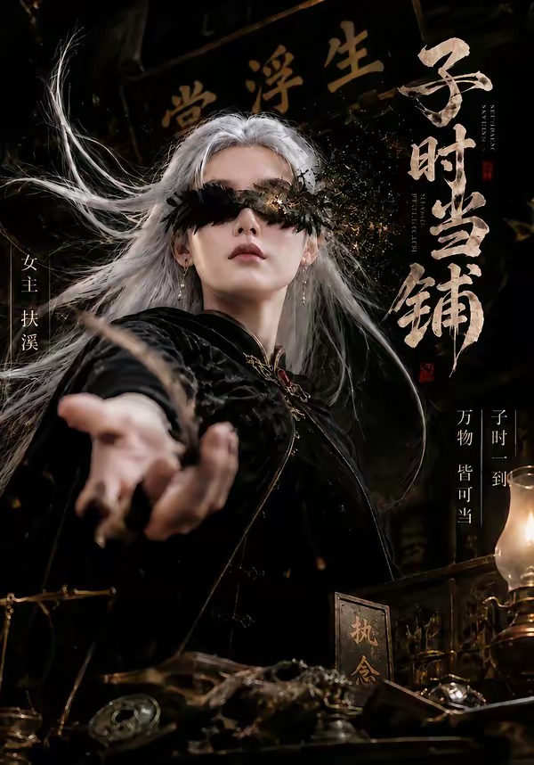 子时当铺海报