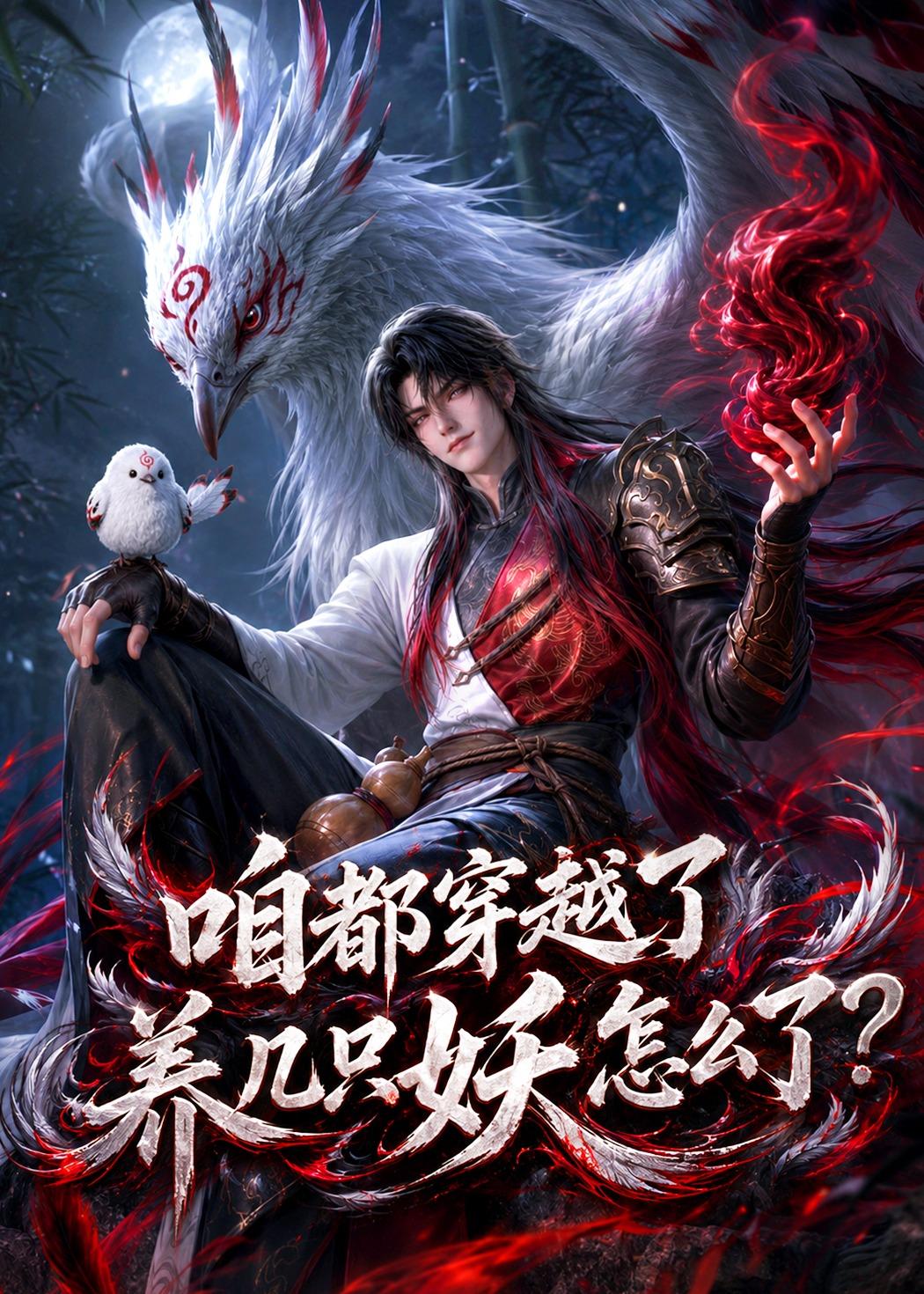 咱都穿越了，养几只妖怎么了？海报