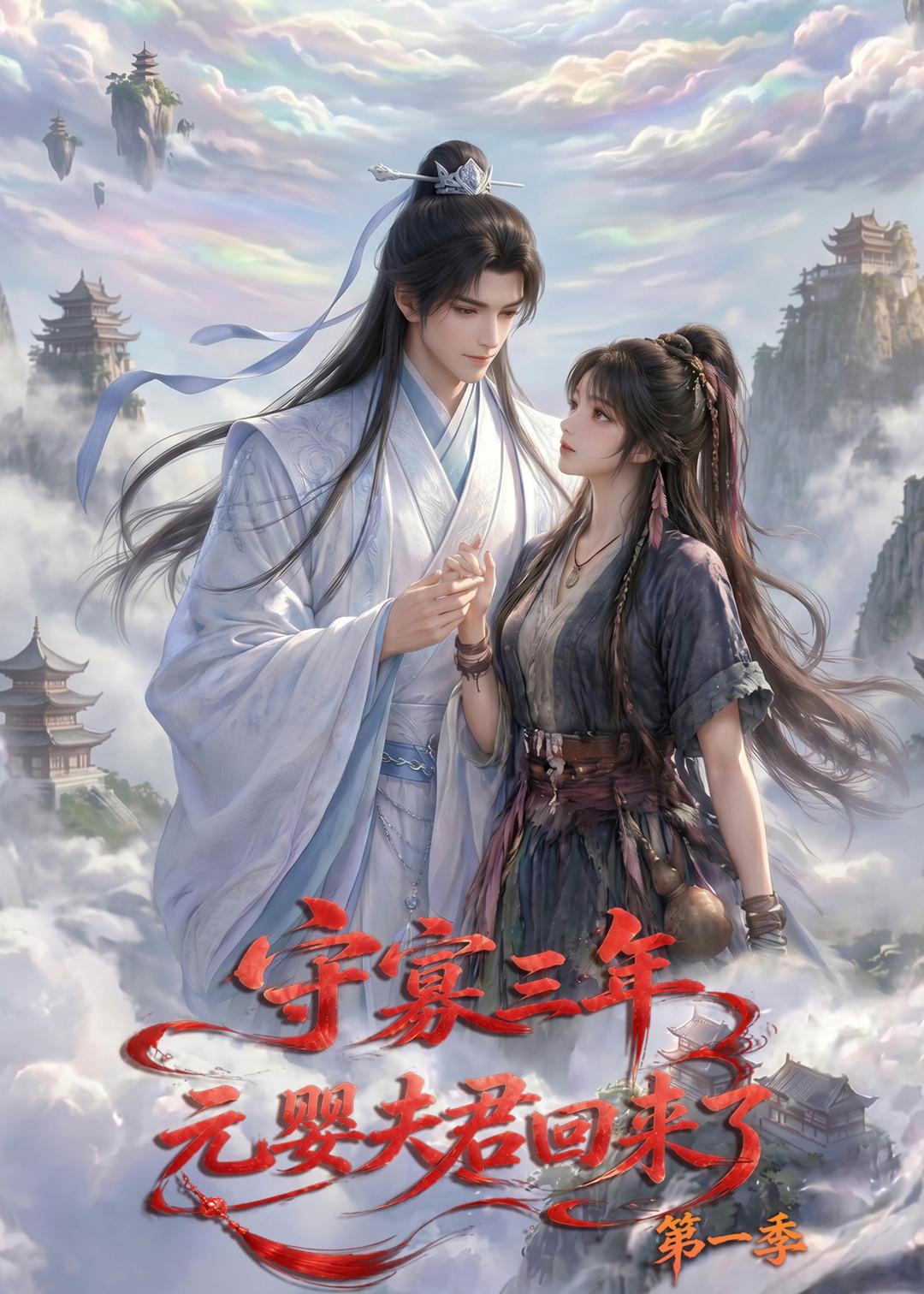 守寡三年，元婴夫君回来了第一季海报